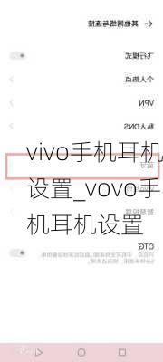 vivo手机耳机设置_vovo手机耳机设置