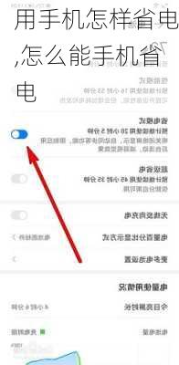 用手机怎样省电,怎么能手机省电