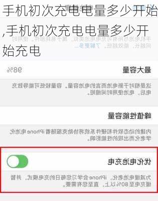 手机初次充电电量多少开始,手机初次充电电量多少开始充电