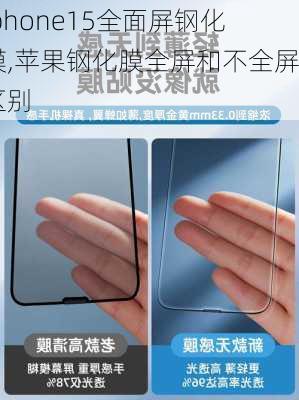 iphone15全面屏钢化膜,苹果钢化膜全屏和不全屏区别