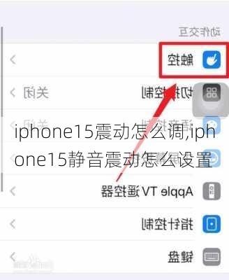 iphone15震动怎么调,iphone15静音震动怎么设置