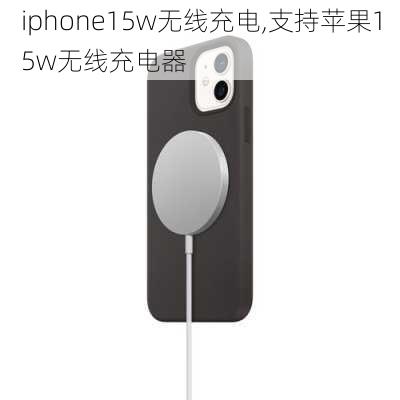 iphone15w无线充电,支持苹果15w无线充电器