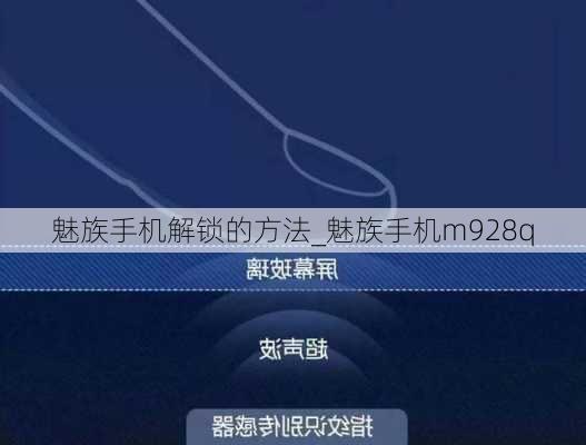 魅族手机解锁的方法_魅族手机m928q