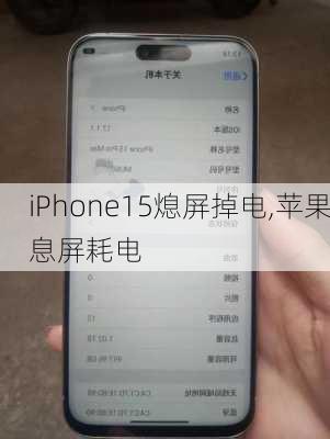 iPhone15熄屏掉电,苹果息屏耗电