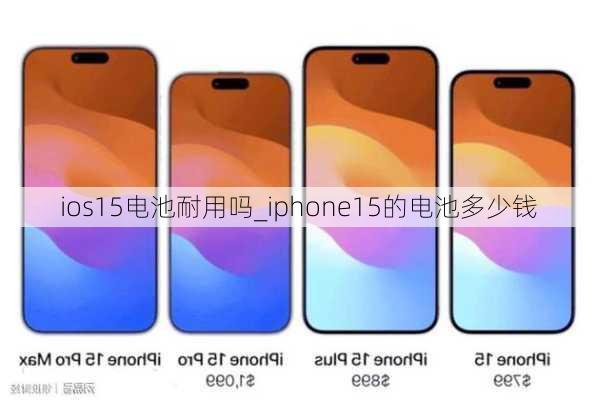 ios15电池耐用吗_iphone15的电池多少钱