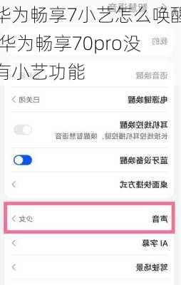 华为畅享7小艺怎么唤醒,华为畅享70pro没有小艺功能