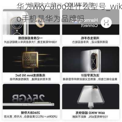 华为wky-aloo是什么型号_wiko手机是华为品牌吗