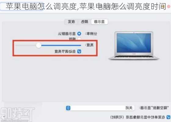 苹果电脑怎么调亮度,苹果电脑怎么调亮度时间