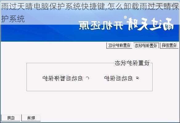 雨过天晴电脑保护系统快捷键,怎么卸载雨过天晴保护系统