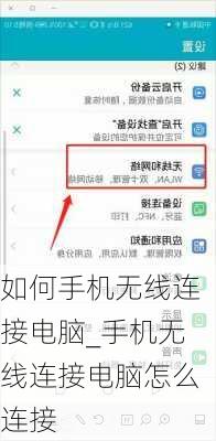 如何手机无线连接电脑_手机无线连接电脑怎么连接