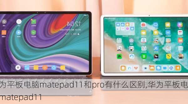 华为平板电脑matepad11和pro有什么区别,华为平板电脑matepad11