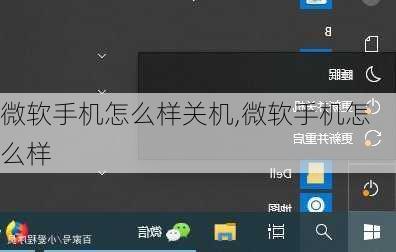 微软手机怎么样关机,微软手机怎么样