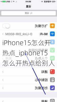 iPhone15怎么开热点_iphone15怎么开热点给别人