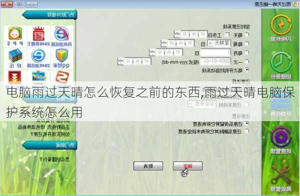电脑雨过天晴怎么恢复之前的东西,雨过天晴电脑保护系统怎么用