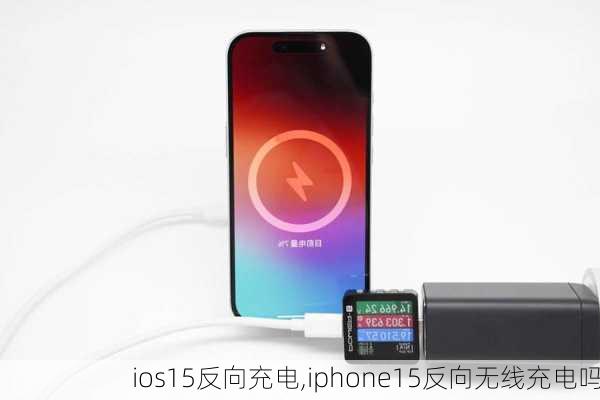 ios15反向充电,iphone15反向无线充电吗