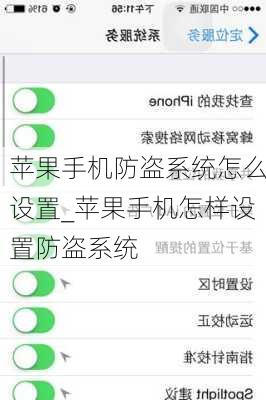 苹果手机防盗系统怎么设置_苹果手机怎样设置防盗系统