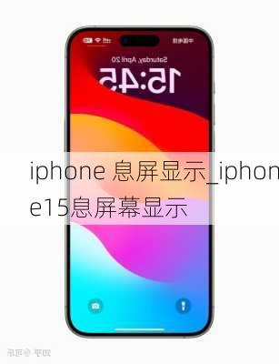 iphone 息屏显示_iphone15息屏幕显示