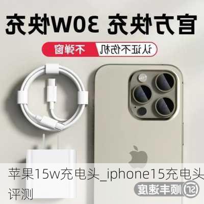 苹果15w充电头_iphone15充电头评测