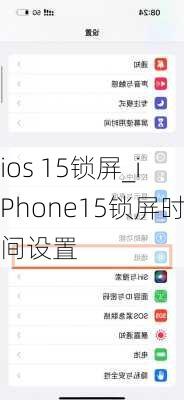 ios 15锁屏_iPhone15锁屏时间设置