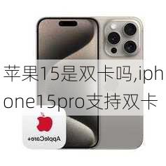 苹果15是双卡吗,iphone15pro支持双卡