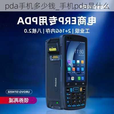 pda手机多少钱_手机pda是什么