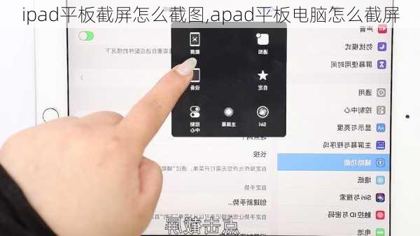 ipad平板截屏怎么截图,apad平板电脑怎么截屏