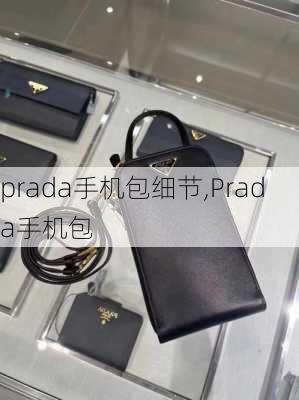 prada手机包细节,Prada手机包