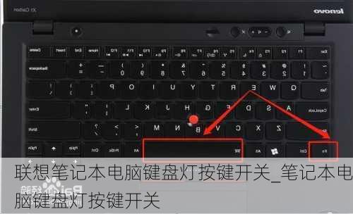 联想笔记本电脑键盘灯按键开关_笔记本电脑键盘灯按键开关