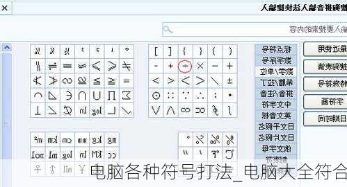 电脑各种符号打法_电脑大全符合