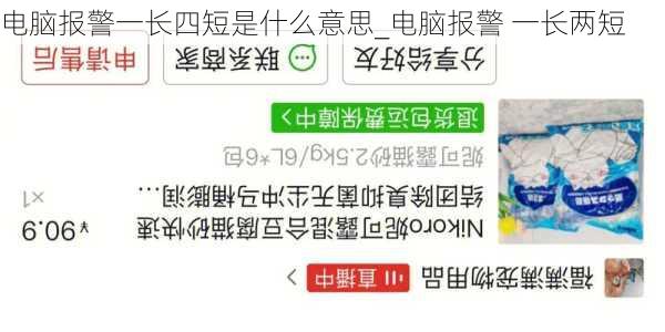 电脑报警一长四短是什么意思_电脑报警 一长两短