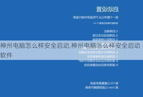 神州电脑怎么样安全启动,神州电脑怎么样安全启动软件