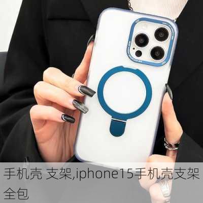 手机壳 支架,iphone15手机壳支架全包