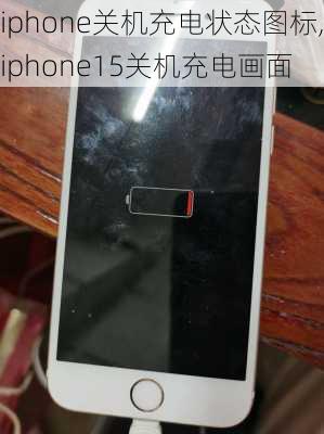 iphone关机充电状态图标,iphone15关机充电画面