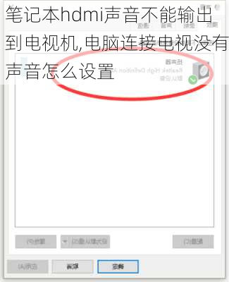 笔记本hdmi声音不能输出到电视机,电脑连接电视没有声音怎么设置