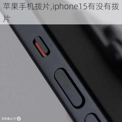 苹果手机拨片,iphone15有没有拨片