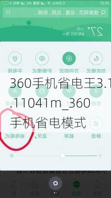 360手机省电王3.1.11041m_360手机省电模式