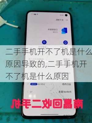 二手手机开不了机是什么原因导致的,二手手机开不了机是什么原因