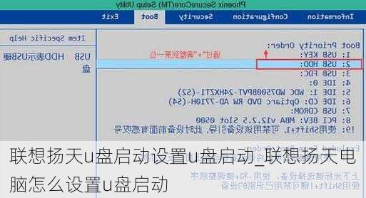 联想扬天u盘启动设置u盘启动_联想扬天电脑怎么设置u盘启动