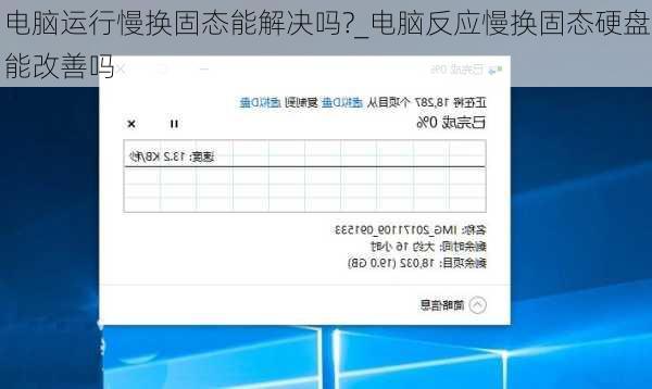 电脑运行慢换固态能解决吗?_电脑反应慢换固态硬盘能改善吗