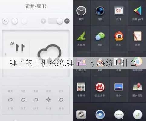 锤子的手机系统,锤子手机系统叫什么