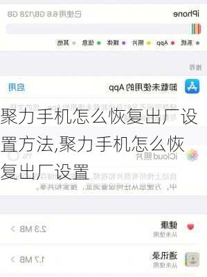 聚力手机怎么恢复出厂设置方法,聚力手机怎么恢复出厂设置