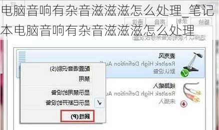 电脑音响有杂音滋滋滋怎么处理_笔记本电脑音响有杂音滋滋滋怎么处理