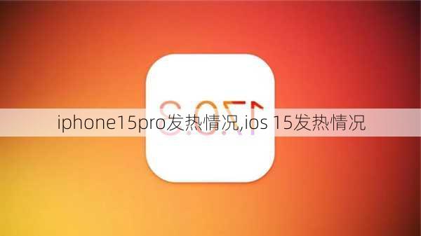 iphone15pro发热情况,ios 15发热情况