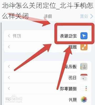 北斗怎么关闭定位_北斗手机怎么样关闭