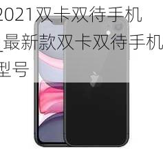 2021双卡双待手机_最新款双卡双待手机型号