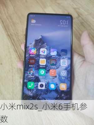 小米mix2s_小米6手机参数