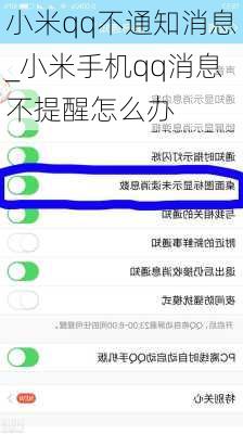 小米qq不通知消息_小米手机qq消息不提醒怎么办