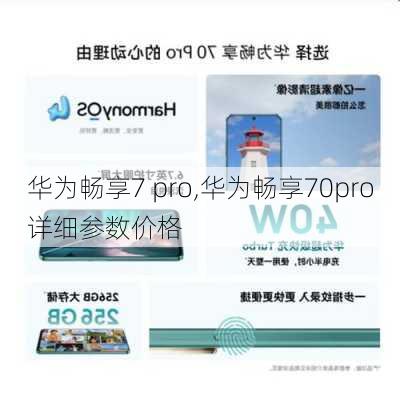 华为畅享7 pro,华为畅享70pro详细参数价格