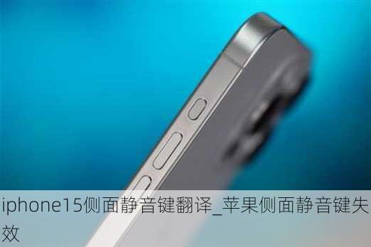 iphone15侧面静音键翻译_苹果侧面静音键失效