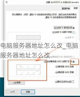电脑服务器地址怎么改_电脑服务器地址怎么改